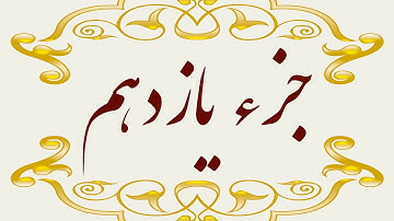 Quran Juz 11 جزء یازدهم قران كريم به همراه متن عربی و ترجمه فارسی