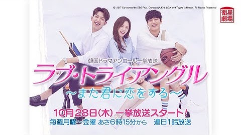 ＜衛星劇場2021年10月＞韓国ドラマ イ・ジョンシン(CNBLUE)初主演 『ラブ・トライアングル～また君に恋をする～』 アンコール一挙放送 30秒予告