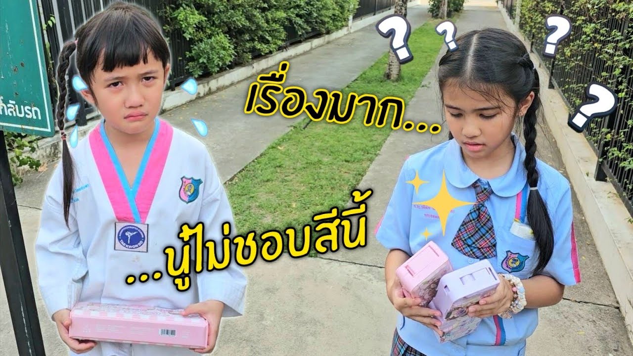 ออมเล็ตเซ็ง เฌอเบ็ทเรื่องมาก ไม่ชอบสีกล่องดินสอใหม่