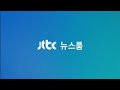  JTBC 뉴스룽 (ห้องข่าวJTBC) op 2025 [60FPS]