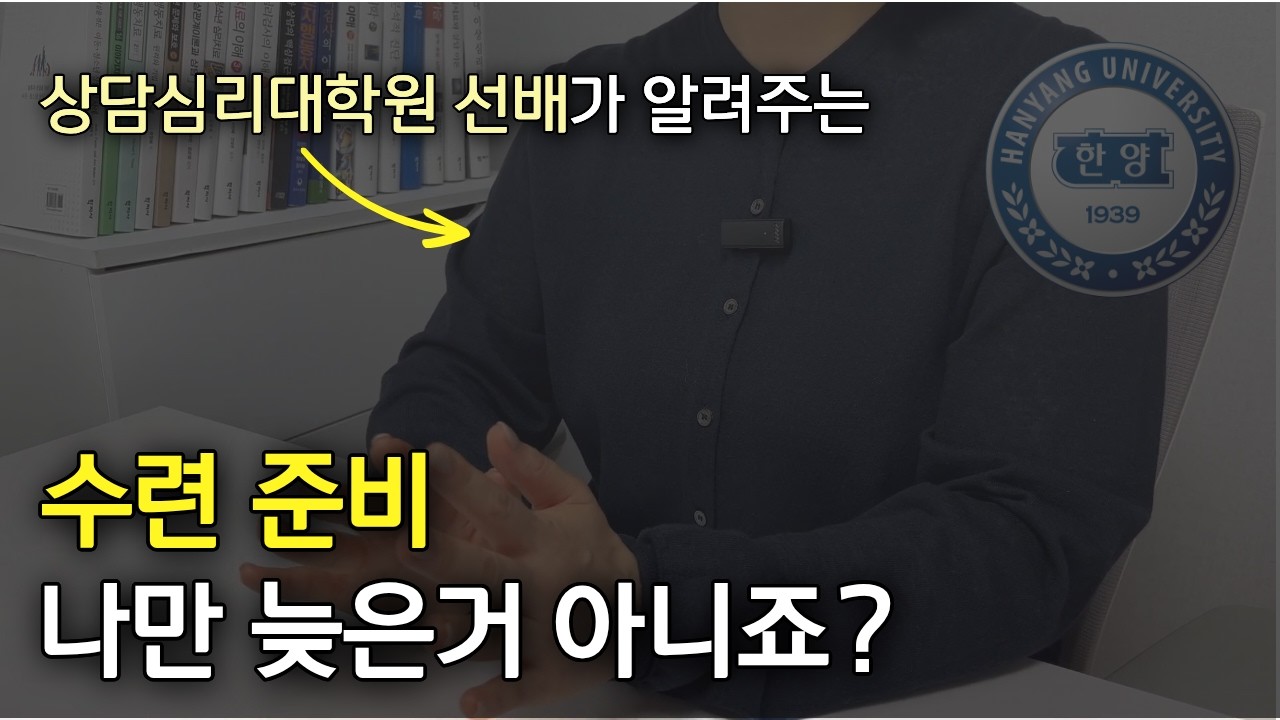 상담심리대학원 수련, 언제 시작해야 할까?ㅣ학기별 현실 로드맵