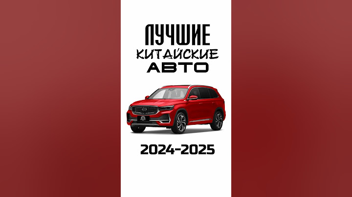 Лучшие Китайские Авто 2024-2025
