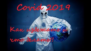 Коронавирус COVID 2019