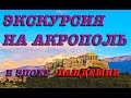 Экскурсия на Афинский Акрополь в эпоху карантина. Легенды и мифы современной Греции