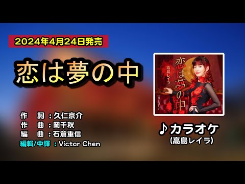【伴奏/カラオケ】恋は夢の中中譯(高島レイラ)附上歌詞翻譯(歌詞中譯) 2024年4月24日発売