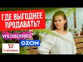 Сравнение Wildberries OZON АлиЭкспресс : комиссия, логистика, затраты.