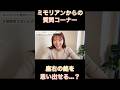 ファンからの質問に答えるみもりん