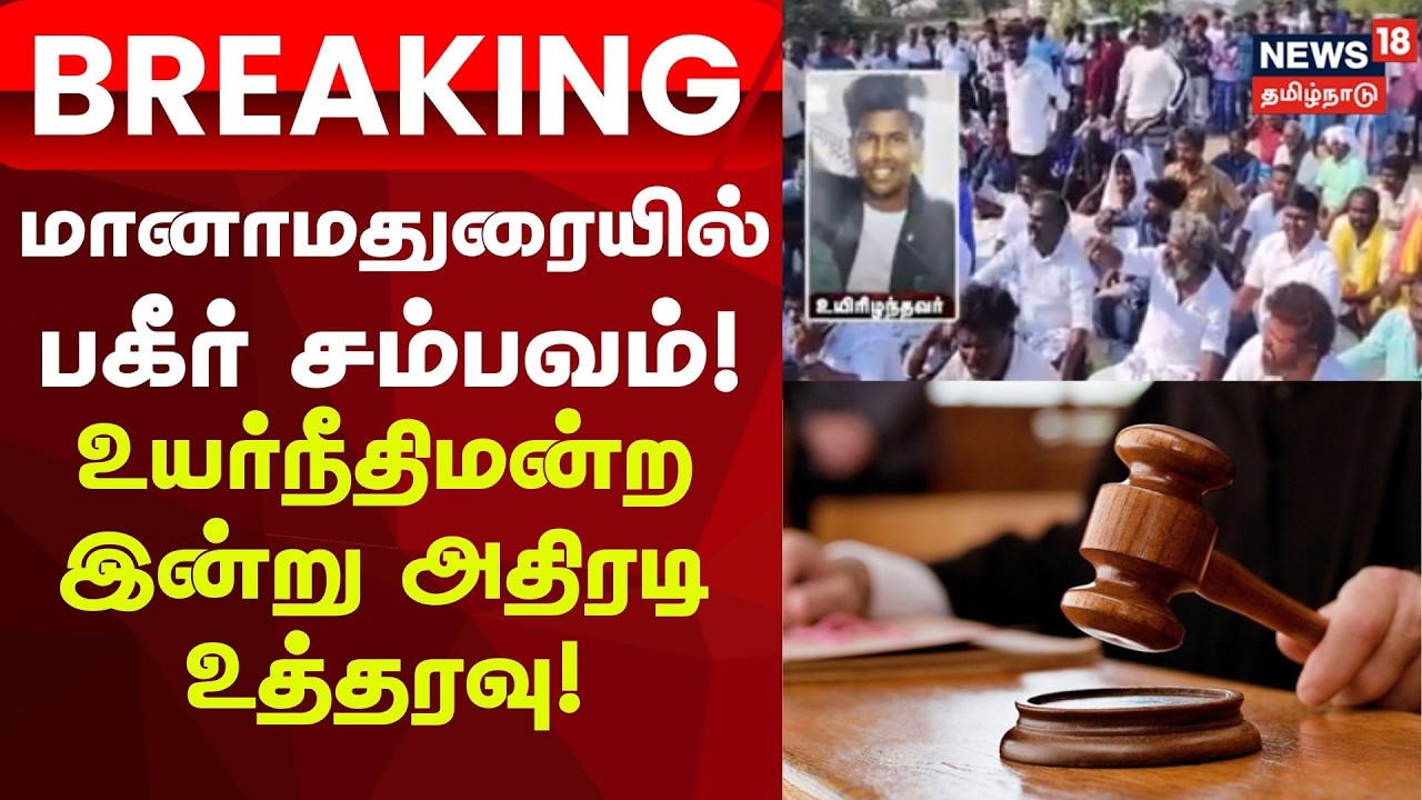 Manamadurai | விசாரணைக்கைதி உடலை உடனடியாக உடற்கூராய்வு செய்ய ஆணை  |  Breaking News