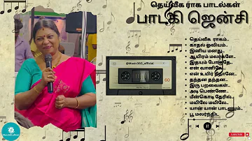 பாடகி ஜென்சியின் தெய்வீகராக பாடல்கள் || @Music360_Official #jency #ilayaraja #tamil #music