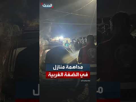 اقتحام الجيش الإسرائيلي لمدن بالضفة الغربية وحرق مركبة في رام الله