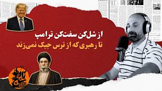 از شل‌کن‌ سفت‌کن ترامپ تا رهبری که از ترس جیک نمی‌زند!