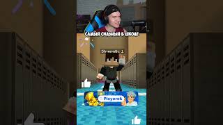 Майнкрафт, Но Я Самый Сильный в Школе..😱 #shorts #шортс #minecraft #майнкрафт #майн