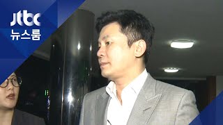 경찰, 양현석 기소의견 송치…공익제보자 협박 혐의 / JTBC 뉴스룸