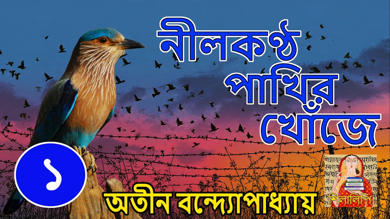 Neelkantho Pakhir Khoje P1 | Atin Bandopadhyay | নীলকণ্ঠ পাখির খোঁজে পর্ব ১ | অতীন বন্দ্যোপাধ্যায়