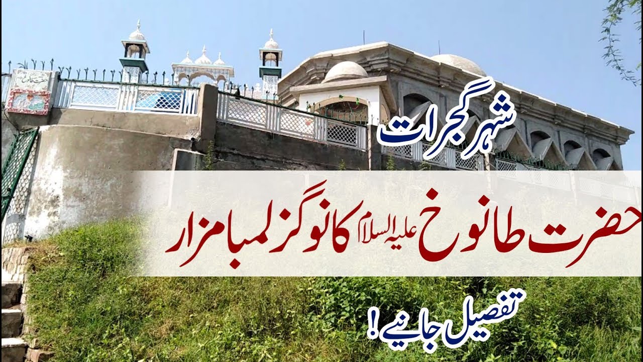 Prophet Hazrat Tanookh Darbar in Gujrat City at sheikh chogaani | Prophet Grave