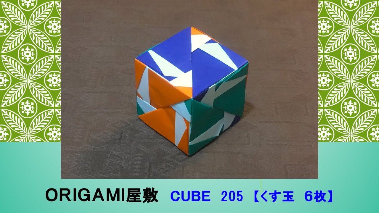 【折り紙　くす玉　６枚】ORIGAMI CUBE 205