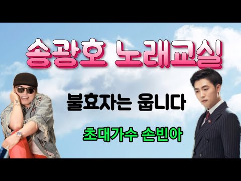 초대가수  손빈아/ 불효자는 웁니다/ 원곡 진방남 [노래강사 송광호 노래교실] / 4K/가사첨부 /송광호노래교실
