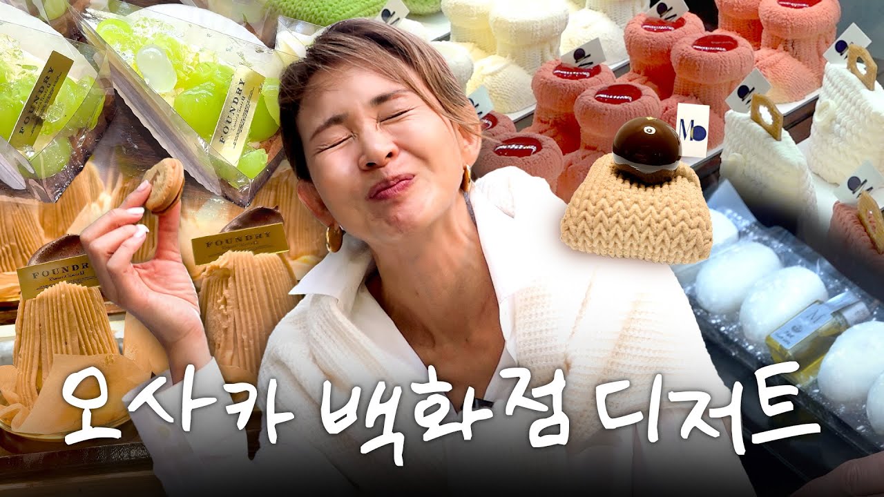 오사카 백화점 디저트 털기🍰 (ft. 고급선물추천)