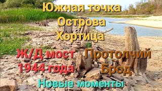 Южная точка Хортицы. Протолчий Брод. Ж/Д Мост 1944 года. Речище. Обмелевшие берега реки Днепр.