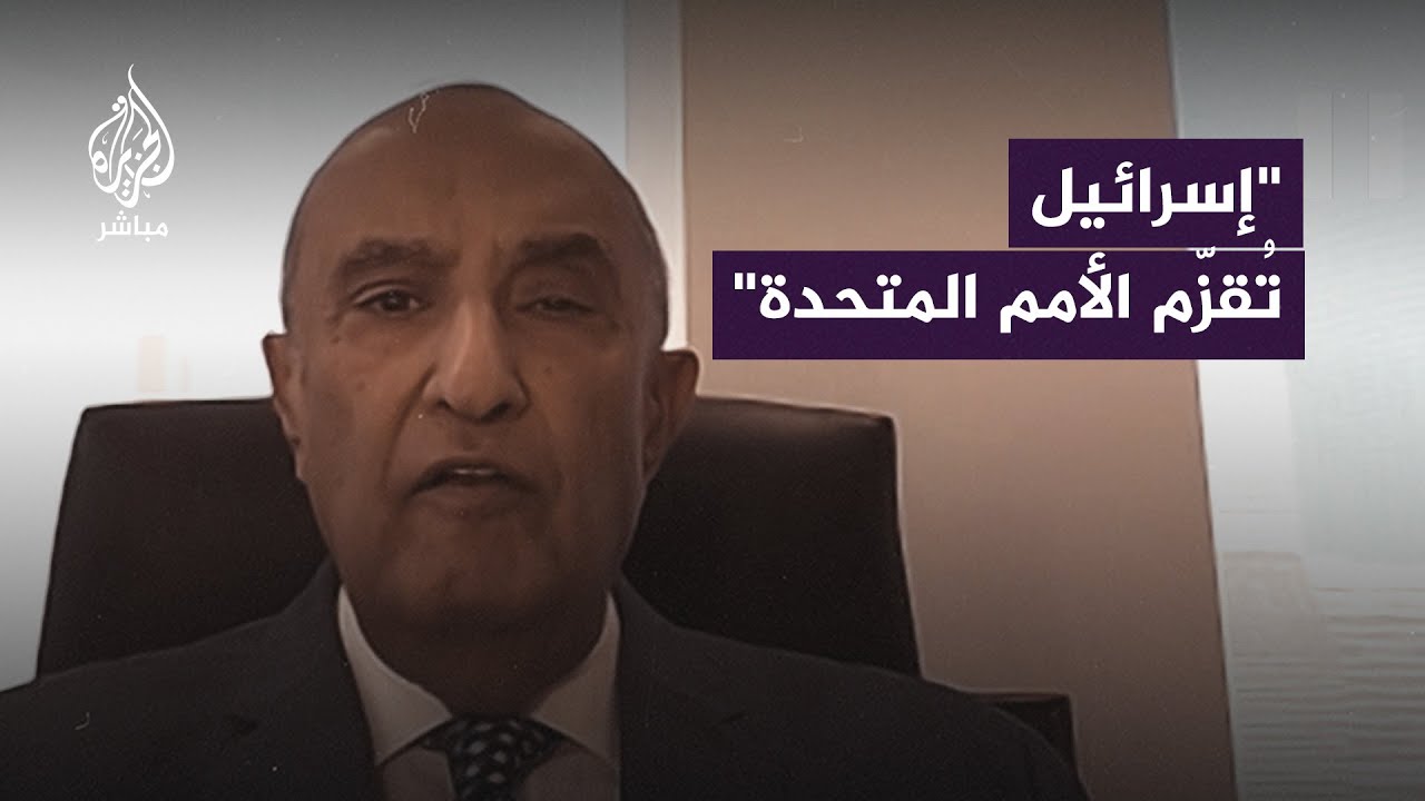 رئيس بعثة جامعة الدول العربية بالأمم المتحدة: إسرائيل تحتقر الأمم المتحدة