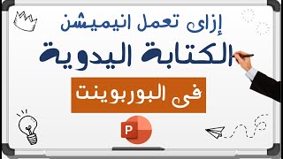 كيفية عمل انيميشن الكتابة باليد على السبورة البيضاء فى البوربوينت | وايت بورد انيميشن