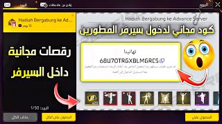 ساارع🤯 كود تنشيط سيرفر المطورين💯 طريقة دخول سيرفر المطورين ⚡رقصات ورومات مجانية 🎁 ابو سارة فري فاير