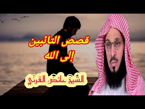 أقوى واروع قصص التائبين إلى الله