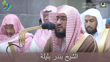 وَمَا قَدَرُواْ اللَّهَ حَقَّ قَدْرِهِ ...) تلاوة خاشعة من سورة الأنعام للشيخ بندر بليلة