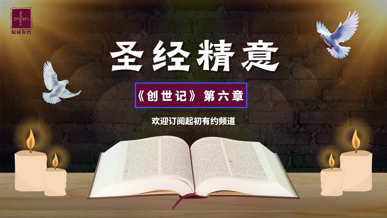 起初研經《創世記》第六章(墮落的天使與方舟的秘密) - YouTube