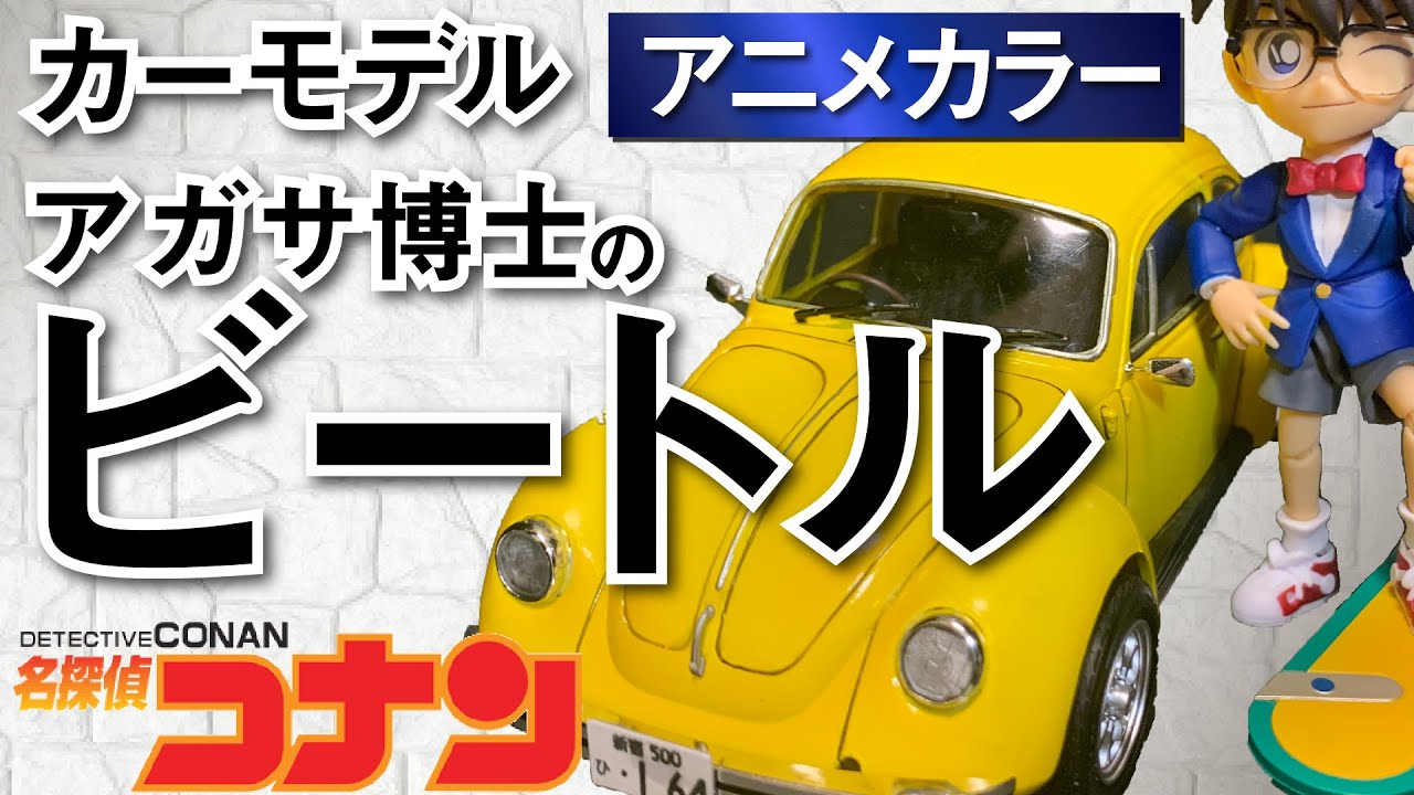 名探偵コナン 博士の愛車ビートル作ってみた カーモデル Youtube