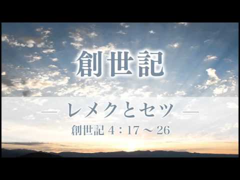 創世記10 「レメクとセツ」「夢見る人ヨセフ」 4:17~26 YouTube