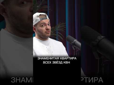 Знаменитая квартира всех звёзд КВН #Обзираем #ШоуВоли #МаксЗаКулисами #ПашаВоля #Пределин #ТНТ