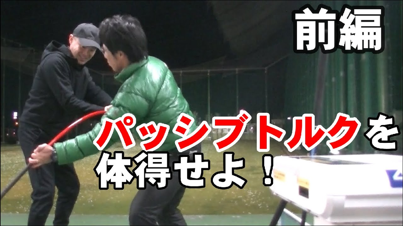 パッシブトルクの使い方 前編 絶対にボールを捉まえられる身体の使い方とは Youtube