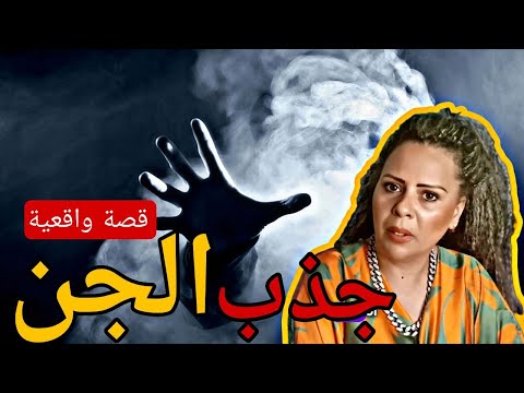 جذب الجن قصة واقعية الدكتورة رنا