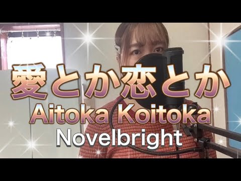 【歌ってみた】愛とか恋とかNovelbright （AitokaKoitoka）《＋3》#愛とか恋とか#AitokaKoitoka#novelbright #歌ってみた