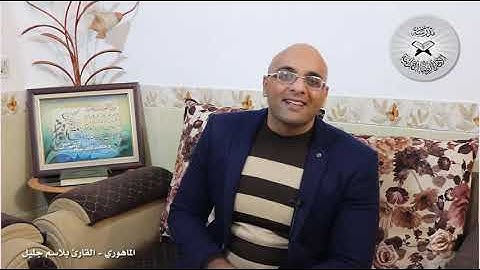 برنامج انغام التلاوة العراقية  - الماهوري -  تقديم القارئ بلاسم جليل