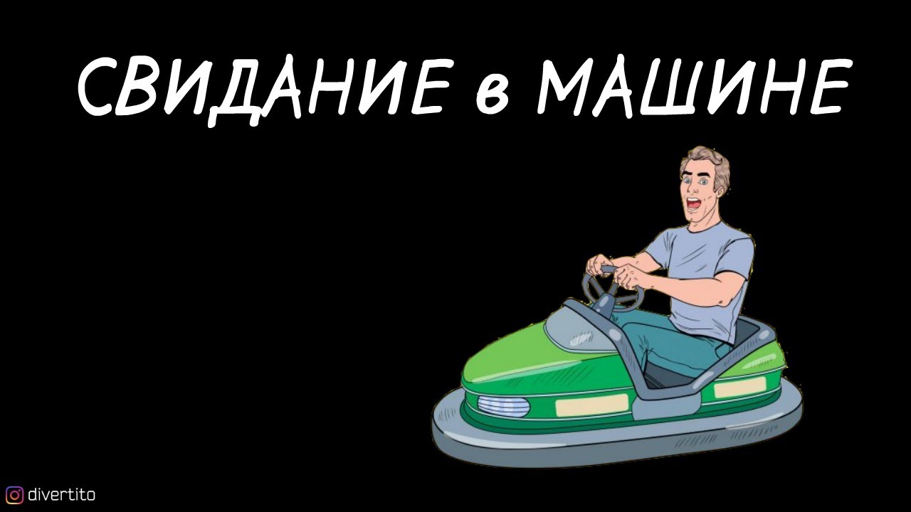 Свидание в автомобиле