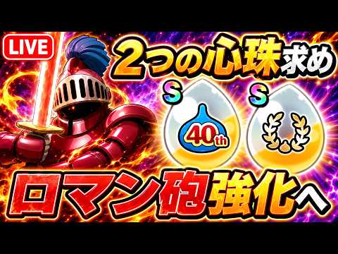【ドラクエウォーク】2つの心珠求めてガチ周回!ロマン砲をさらに強化する【LIVE】