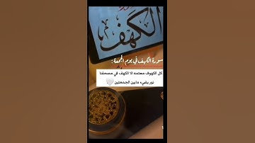 سورة الكهف🤲💖||جمعة مباركة 🤲💖💐🌼#قرآن #قران_كريم #جمعة_مباركة #جمعه_مباركه