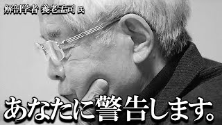 【養老孟司】養老先生から大事な話があります。16分間ですので先生の話を聞いてください。