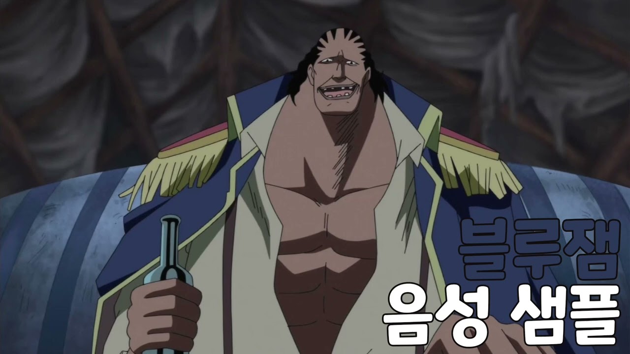 [성우 음성 샘플] 원피스 '블루잼' 음성 (CV. 심승한)