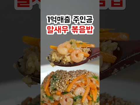 1억 넘게 팔렸다는 볶음밥 레시피