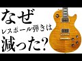 なぜレスポール弾きは減ってしまったのか?楽器店員が語ります!