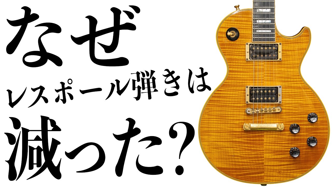 なぜレスポール弾きは減ってしまったのか？楽器店員が語ります！ - YouTube