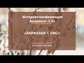 Авдеева О.Ю. «Лайфхаки с КФС» 10.04.20