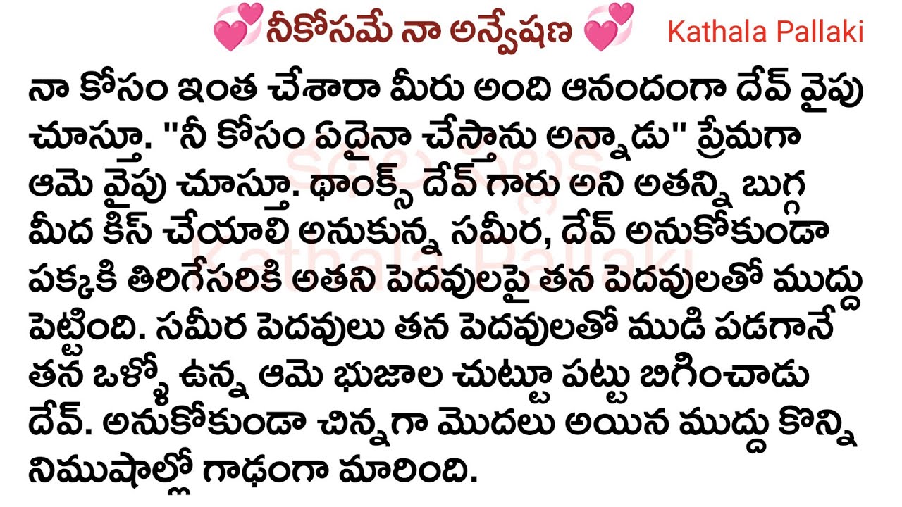 💞నీకోసమే నా అన్వేషణ💞Part-59| best love Stories Telugu| @Kathala Pallaki
