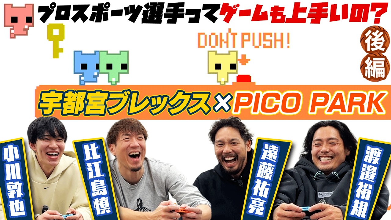 【宇都宮ブレックス×Switch】試合よりガチ！？協力型ゲームPICO PARKをクリアできるまで帰れません！　後編