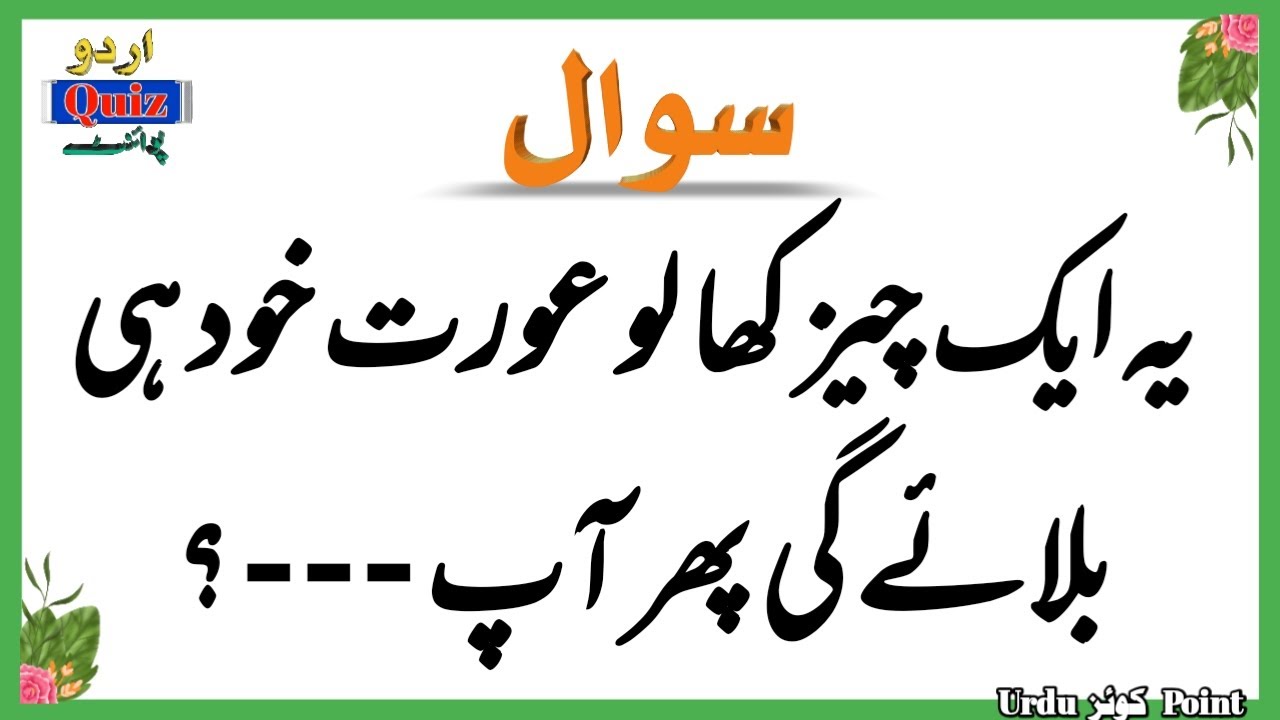 Islamic Urdu Questions and Answers  - Islamic Paheliyan - Islami Sawal Jawab - Urdu Quiz Point