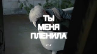 JONY - Ты Меня Пленила☁️（Sub. Español）