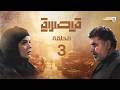 مسلسل قيصرية الحلقة 3